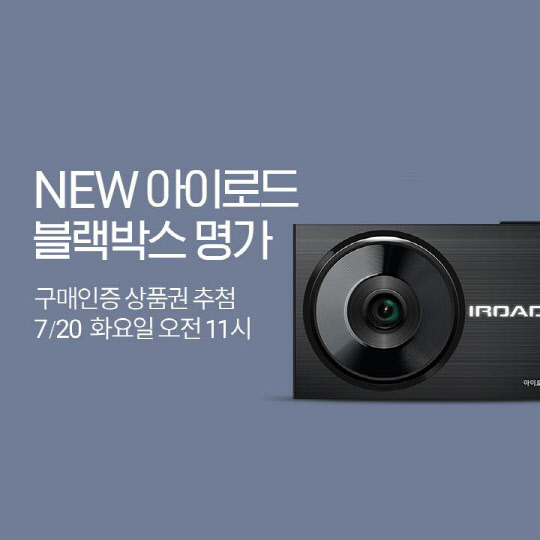 롯데온의 '아이로드 블랙박스 기획전' 포스터. <롯데온 제공>